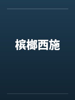 槟榔西施封面