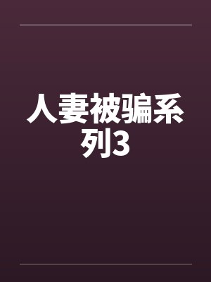 人妻被骗系列3封面