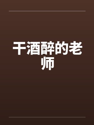 干酒醉的老师封面