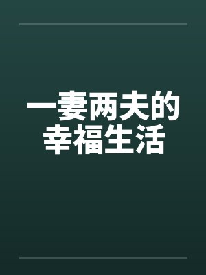 一妻两夫的幸福生活by佚名笔趣阁无弹窗封面