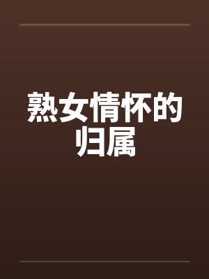 熟女情怀的归属封面