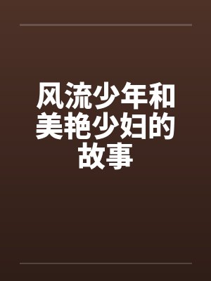 风流少年和美艳少妇的故事by佚名笔趣阁无弹窗封面