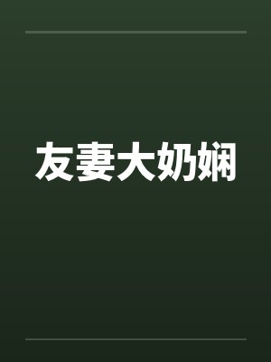 友妻大奶娴by佚名封面