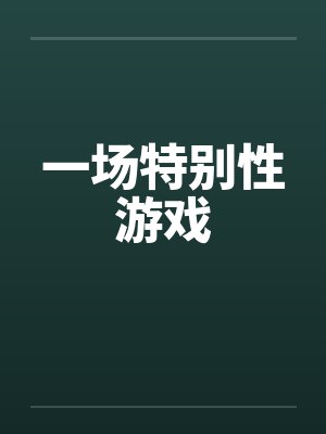一场特别性游戏by佚名笔趣阁无弹窗封面