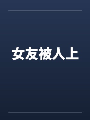 女友被人上by佚名封面