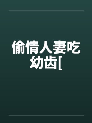 偷情人妻吃幼齿[笔趣阁无弹窗封面