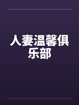 人妻温馨俱乐部封面