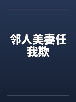 邻人美妻任我欺by佚名封面