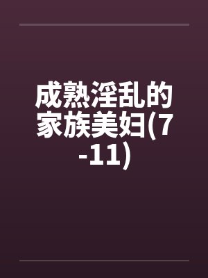 成熟淫乱的家族美妇(7-11)封面