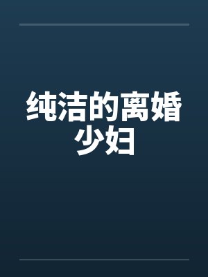 纯洁的离婚少妇by佚名封面