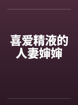 喜爱精液的人妻婶婶by佚名封面