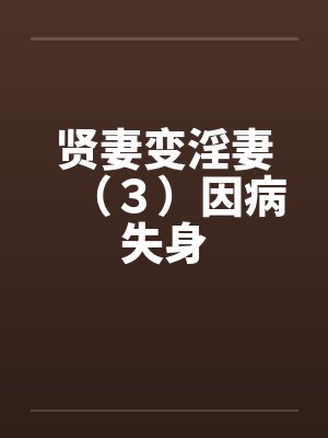 贤妻变淫妻（３）因病失身by佚名封面