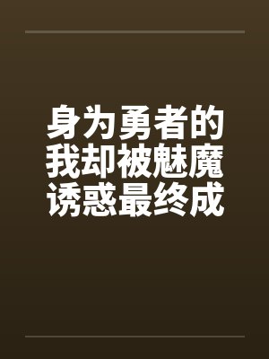 身为勇者的我却被魅魔诱惑最终成为魔王封面