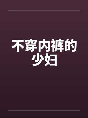 不穿内裤的少妇封面