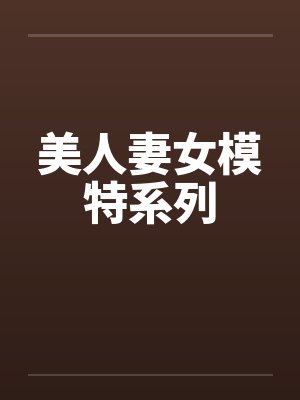 美人妻女模特系列封面