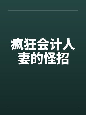 疯狂会计人妻的怪招by佚名笔趣阁无弹窗封面