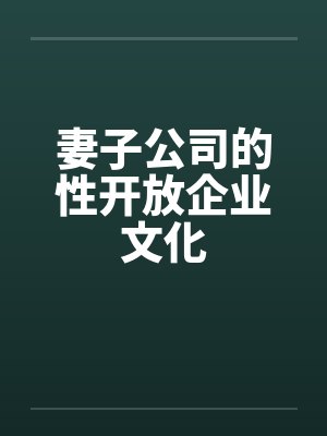 妻子公司的性开放企业文化by佚名封面