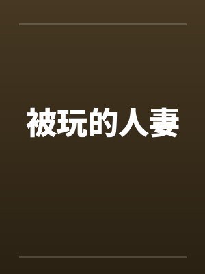 被玩的人妻笔趣阁无弹窗封面