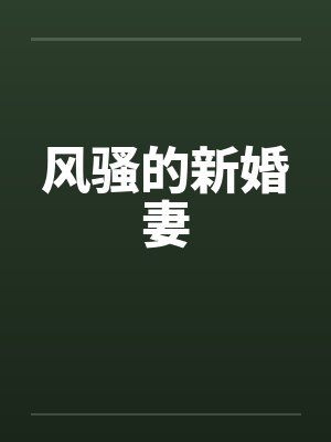 风骚的新婚妻笔趣阁无弹窗封面