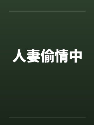 人妻偷情中封面
