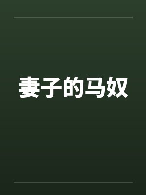 妻子的马奴笔趣阁无弹窗封面