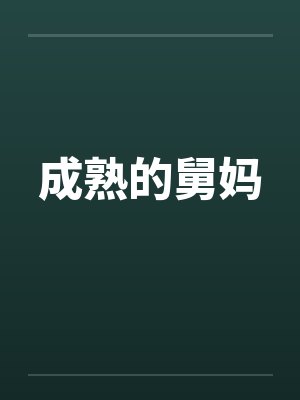 成熟的舅妈笔趣阁无弹窗封面