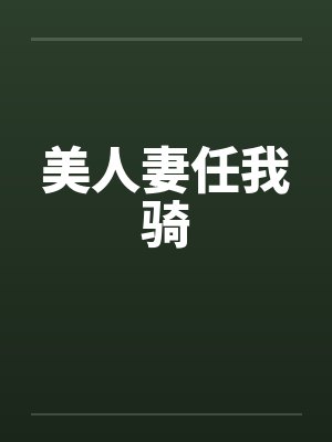 美人妻任我骑by佚名笔趣阁无弹窗封面