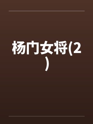 杨门女将(2)封面