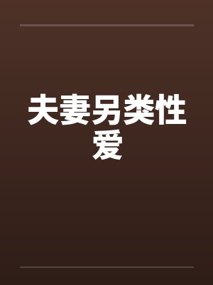 夫妻另类性爱笔趣阁无弹窗封面