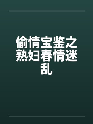 偷情宝鉴之熟妇春情迷乱by佚名笔趣阁无弹窗封面