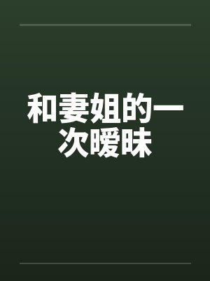 和妻姐的一次暧昧by佚名笔趣阁无弹窗封面