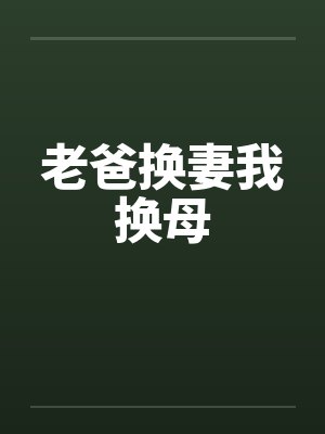 老爸换妻我换母by佚名封面