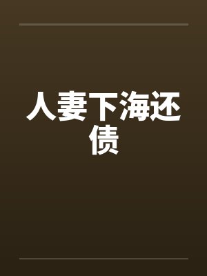 人妻下海还债封面