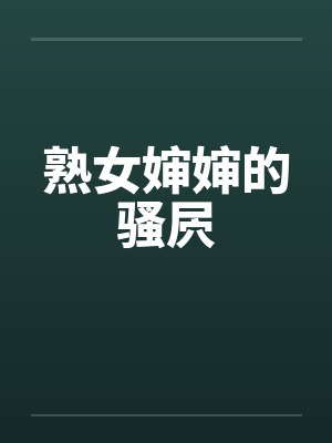 熟女婶婶的骚屄by佚名笔趣阁无弹窗封面