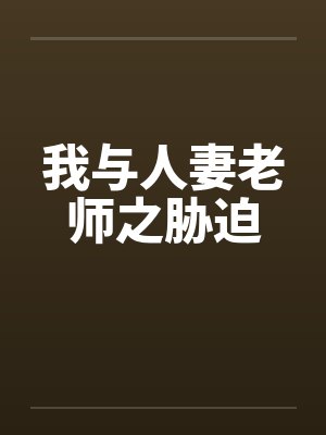 我与人妻老师之胁迫by佚名封面