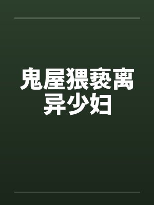 鬼屋猥亵离异少妇by佚名笔趣阁无弹窗封面