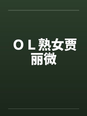ＯＬ熟女贾丽微笔趣阁无弹窗封面