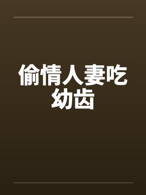 偷情人妻吃幼齿封面