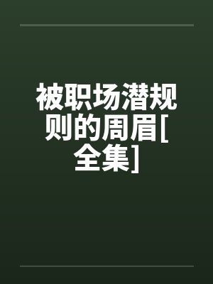 被职场潜规则的周眉[全集]笔趣阁无弹窗封面