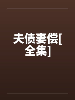 夫债妻偿[全集]by佚名封面