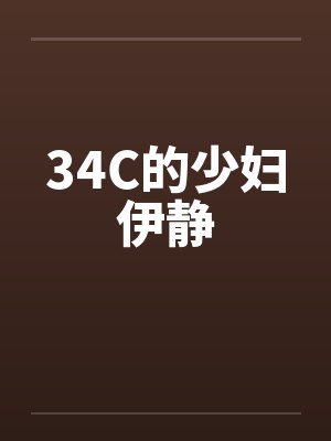 34C的少妇伊静by佚名封面