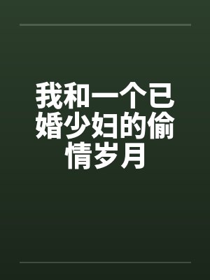 我和一个已婚少妇的偷情岁月by佚名笔趣阁无弹窗封面