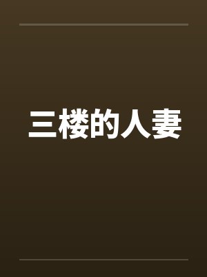 三楼的人妻by佚名封面