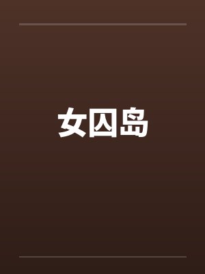 女囚岛封面
