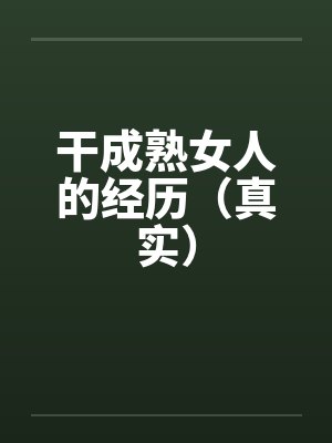 干成熟女人的经历（真实）封面