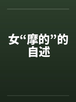 女“摩的”的自述by佚名笔趣阁无弹窗封面