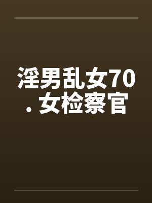 淫男乱女70. 女检察官by佚名封面