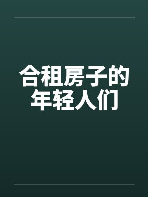合租房子的年轻人们by佚名封面