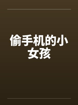 偷手机的小女孩笔趣阁无弹窗封面