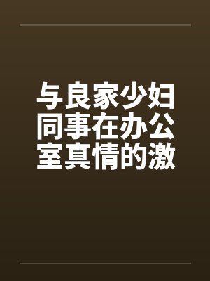 与良家少妇同事在办公室真情的激情by佚名笔趣阁无弹窗封面